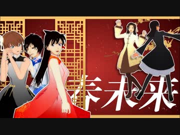 【MMDコナン】冬已去、春未来。【女の子メイン】