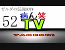 【病ん笑TV】～タケシの伝説BOTW～part52