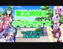 東北姉妹と小さなセイカ 　日常編「小さな迷子たちと危険な帰り道」【VOICEROID劇場】