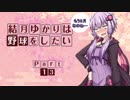 【パワプロ２０１８】結月ゆかりは野球をしたい【マイライフ】Part13