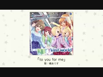 【楽曲試聴】「to you for me」(歌：橘ありす)