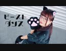 【暖炉】ビースト・ダンス  踊ってみた