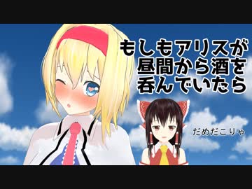 【東方MMDドラマ】もしアリスが昼間から酒を呑んでいたら【ゆきはね式東方短編物語】