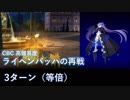 【FGO】ライヘンバッハの再戦 3ターン（等倍） メルトリリス【CBC高難易度】