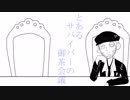 とあるサバイバーの御茶会議