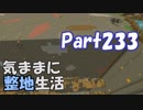 【Minecraft】気ままに整地生活Part233【ゆっくり実況】