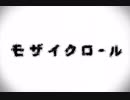 モザイクロール[歌ってみた初投稿]xかなとx