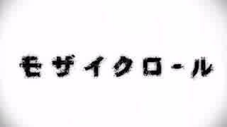 モザイクロール[歌ってみた初投稿]xかなとx