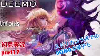 □■DEEMOを実況プレイ part17【女性実況】