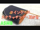 【ASMR】コインケースをスクラッチング・耳かき(No Talking)