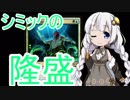 【MTGA】紲星あかりは可能性を感じたい！３【シミックの隆盛】