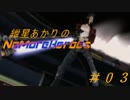 紲星あかりのNMH　WAVE-03