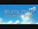 [ぼくなつ]ぼくたちの平成最後のなつやすみ[15日目]