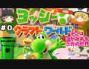 #0 【工作の世界を大冒険！】ヨッシークラフトワールド【羽釜まんじゅうと霊夢・魔理沙のアクショーン部（ゆっくり実況プレイ）】