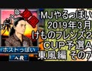 MJやるっぽい　2019年3月けものフレンズ２ＣＵＰ予選Ａ東風編 その７