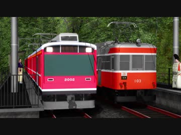 MMD鉄道で箱根登山鉄道
