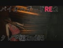 【実況プレイ】帰ってきたラクーンシティへバイオハザードRE:2　クレア編2nd#5
