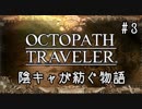 【毎日投稿】#3 陰キャが紡ぐ物語（ストーリー）【オクトパストラベラー】