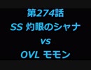 こたつでヴァイスシュヴァルツ 第274話 【SSvsOVL】
