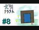 【Minecraft】文明クラフト#8 -SevTech Ages-【実況】