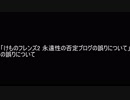 「けものフレンズ2 永遠性の否定ブログの誤りについて」の誤りについて