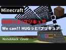【Minecraft】音ブロックでHUGっと!プリキュア【We can!! HUGっと!プリキュア】