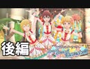 PST～Bonnes! Bonnes!! Vacances!!!～(後編)【ミリシタ実況】
