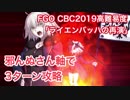 【FGO】CBC2019高難易度 「ライヘンバッハの再演」邪んぬさん軸で3ターン攻略