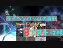 【FGO】ライヘンバッハの再戦　3コスト攻略