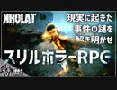 【２人実況】#1 実話を元にしたホラーゲームが怖すぎた【KHOLAT】