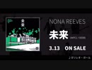 NONA REEVES 未来 CM風動画① 「ガリレオ・ガール編」