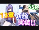 13章のドロップ艦にSSR空母バンカー・ヒルが実装！ 新章実装が待ち遠しい！【アズールレーン】