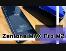 【Zenfone MAX Pro M2】人生初スマホ買ったのでレビューします
