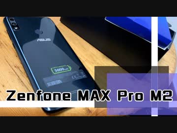 【Zenfone MAX Pro M2】人生初スマホ買ったのでレビューします
