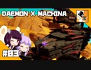 #03【TPS】結月ゆかりと東北きりたんの『DAEMON X MACHINA(体験版)』