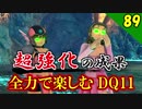 【二人実況】相方にバレるか！？全力で楽しむDQ11実況 Part89【PS4】