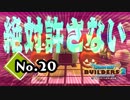 約束を果たす為に作る『ドラゴンクエストビルダーズ２』実況プレイpart20【DQB2】【ドラクエビルダーズ２】