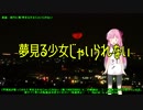 【琴葉茜が歌ってみた】夢見る少女じゃいられない【歌うVOICEROID】