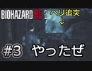女性に振り回される男の物語 #3【バイオハザード RE:2】