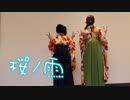 ⏰【卒業生が】桜ノ雨　歌ってみた【オヤスミめざまし】