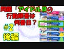 【シャニマス解説】ゼロからTrueEnd達成の道のり　#2 後編