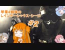 【VOICEROID実況】琴葉４姉妹のレインボーシックス・シージ♯2【R6S】