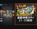 モンスト 実況「超獣神祭ガチャ120連！パンドラ狙いで悲惨な結果！」