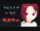 【ケムリクサ】りんさんで極楽浄土【MMDモデル配布停止】