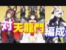 元帥を目指す上での大きな壁、天龍門を打倒せよ！ 対天龍門編成を紹介します！【アズールレーン】