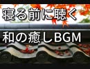 【きみおもひにふけりけり】就寝用　癒やしの和風BGM