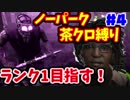 【DbD】第一村人拒否した結果！　ノーパーク茶クロ縛りでランク１目指す！　#4【デッドバイデイライト】