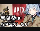 【Apex_Legends】琴葉葵はAPEXしたい【VOICEROID+実況】