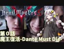 【DMC5】アカリマストダイ