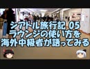 【ゆっくりシアトル05】海外中級者が語るANAラウンジの使い方